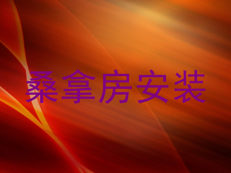 桑拿房安装