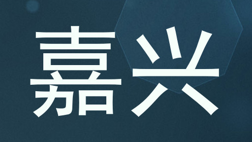 嘉兴