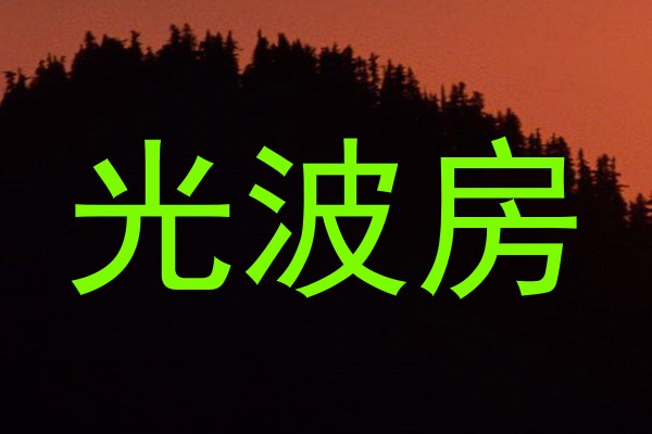 光波房