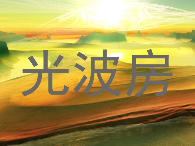 光波房