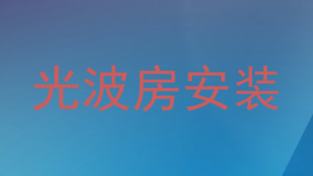 光波房安装