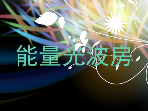 能量光波房