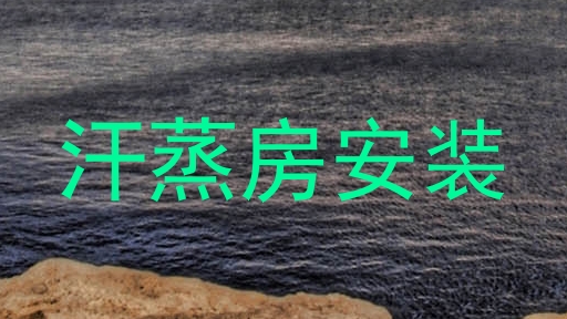 汗蒸房安装