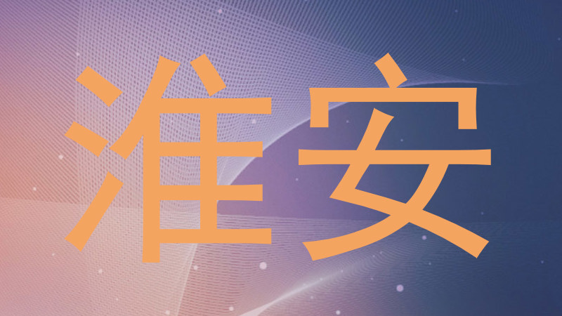 淮安