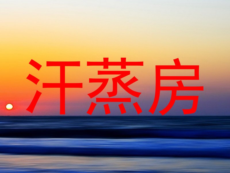 汗蒸房