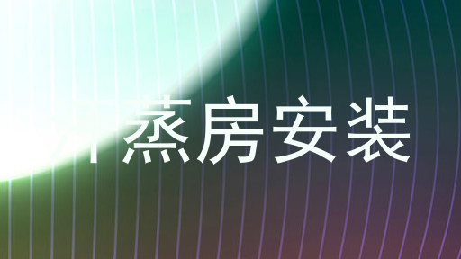 汗蒸房安装