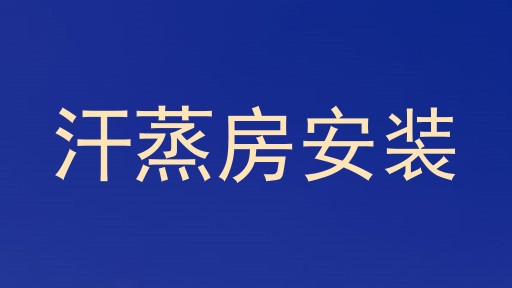 汗蒸房安装