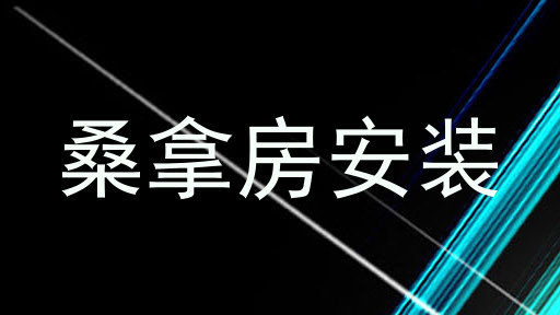 桑拿房安装