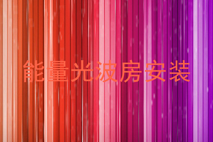 能量光波房安装