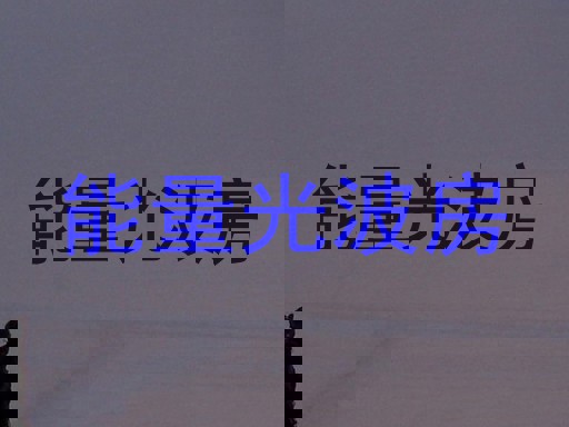能量光波房