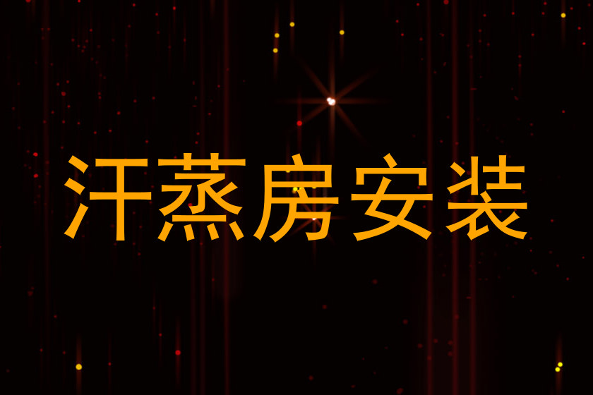 汗蒸房安装