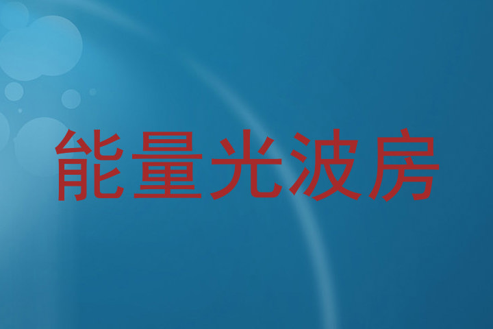 能量光波房