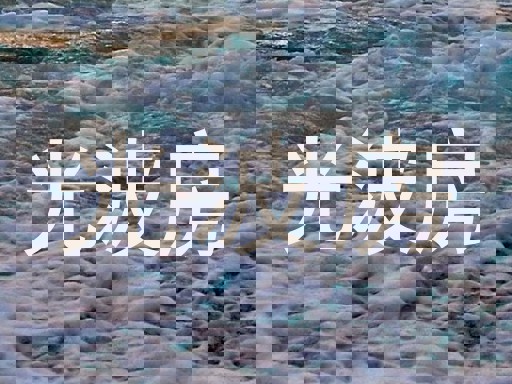 光波房
