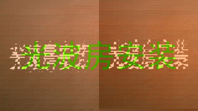 光波房安装