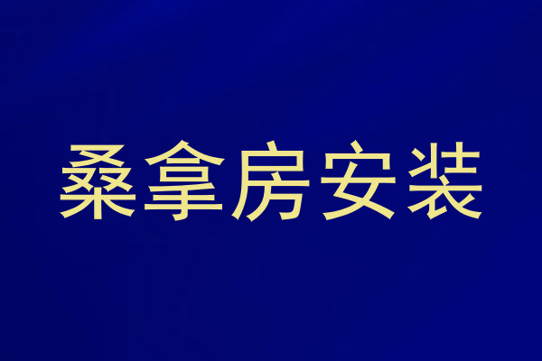 桑拿房安装