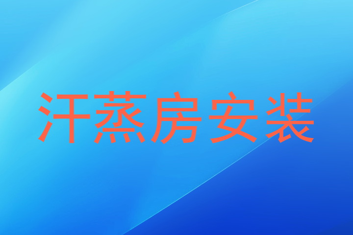 汗蒸房安装
