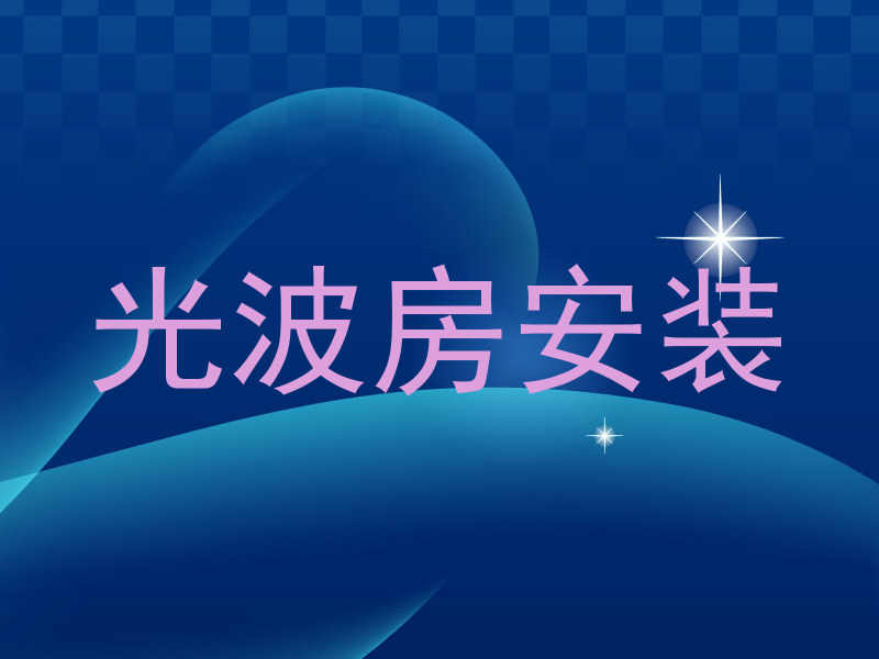 光波房安装