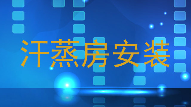汗蒸房安装