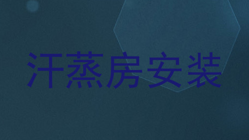 汗蒸房安装