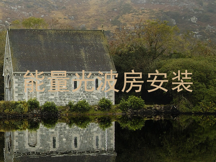 能量光波房安装