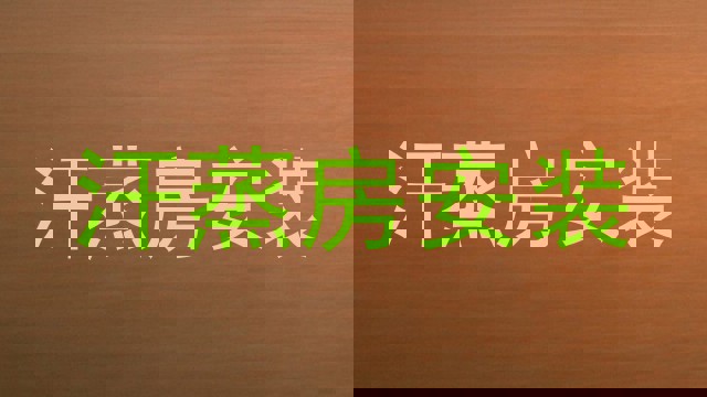 汗蒸房安装