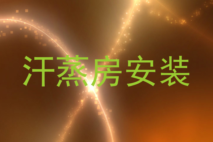 汗蒸房安装