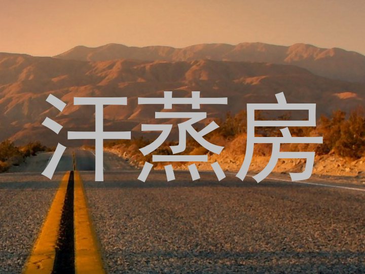 汗蒸房