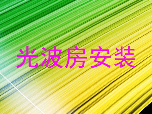 光波房安装