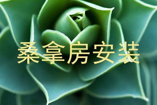 桑拿房安装