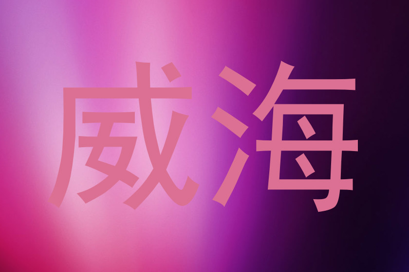 威海