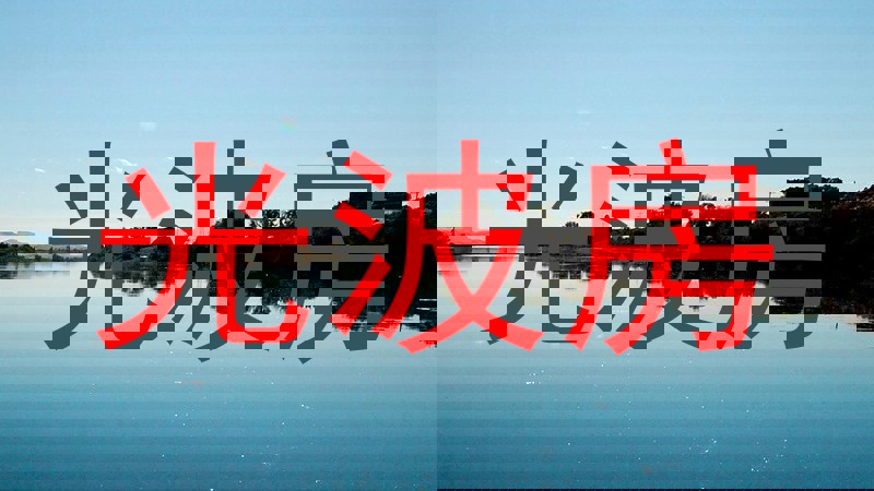 光波房