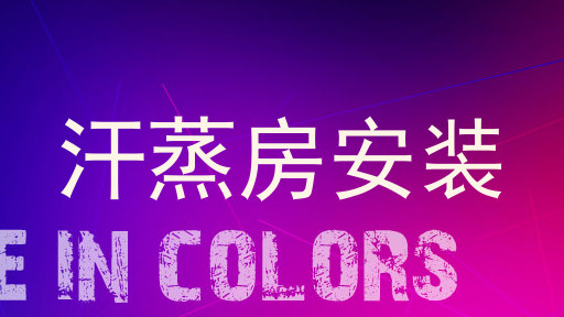 汗蒸房安装