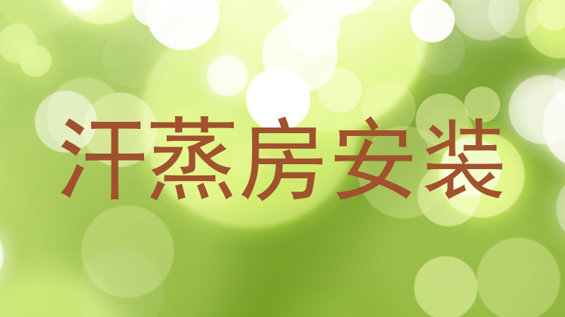 汗蒸房安装