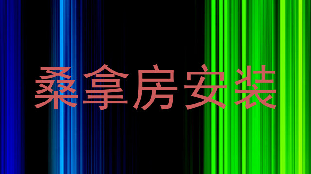 桑拿房安装