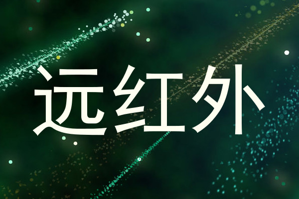 远红外