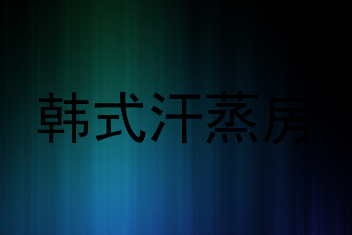 韩式汗蒸房