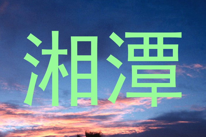 湘潭