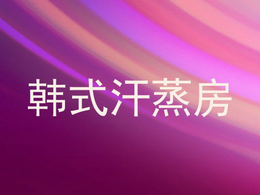 韩式汗蒸房