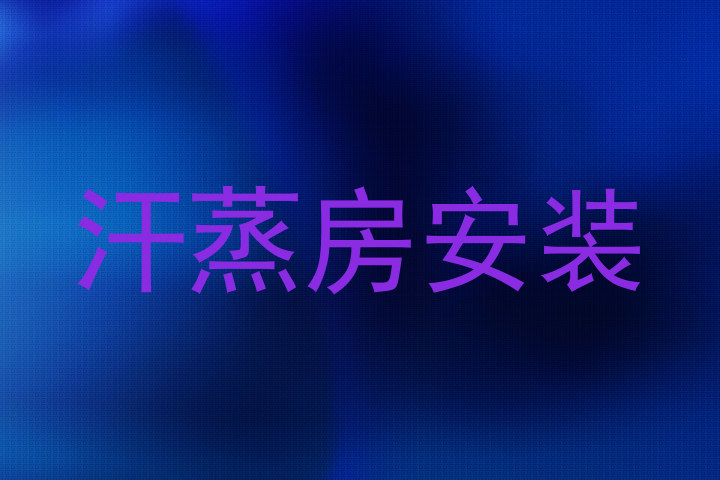 汗蒸房安装