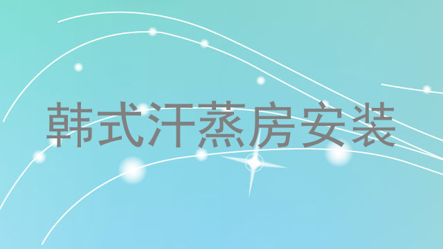 韩式汗蒸房安装