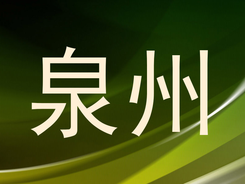 泉州