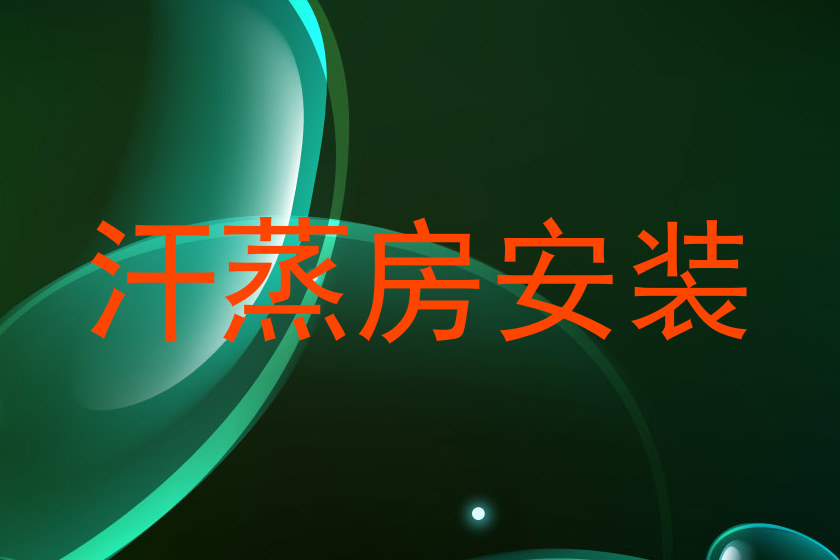 汗蒸房安装