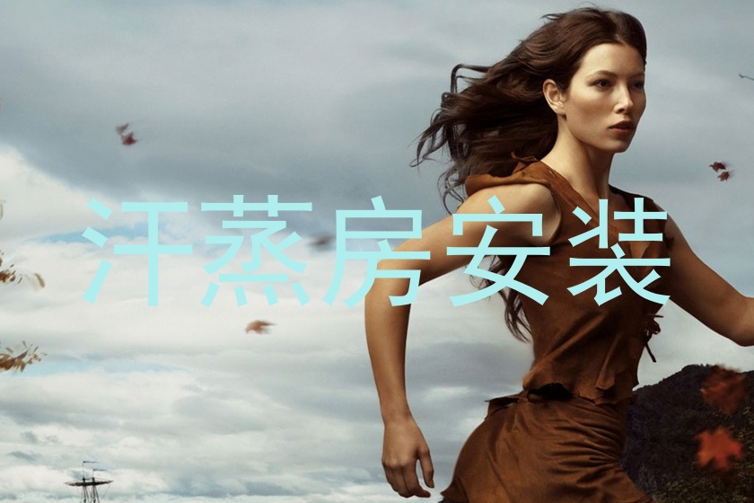 汗蒸房安装