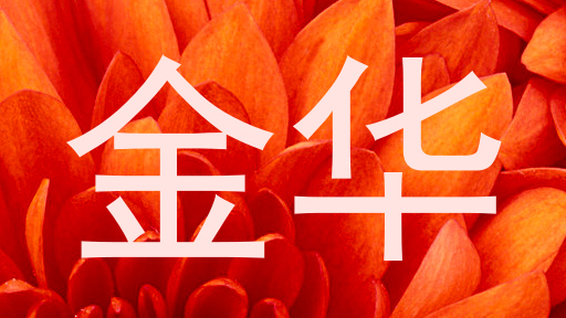 金华