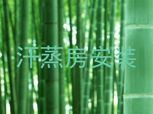 汗蒸房安装