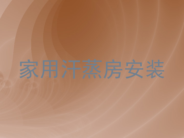 家用汗蒸房安装