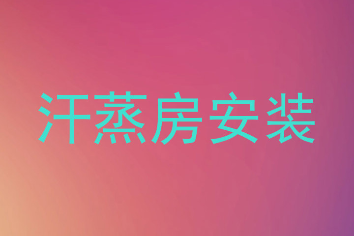 汗蒸房安装