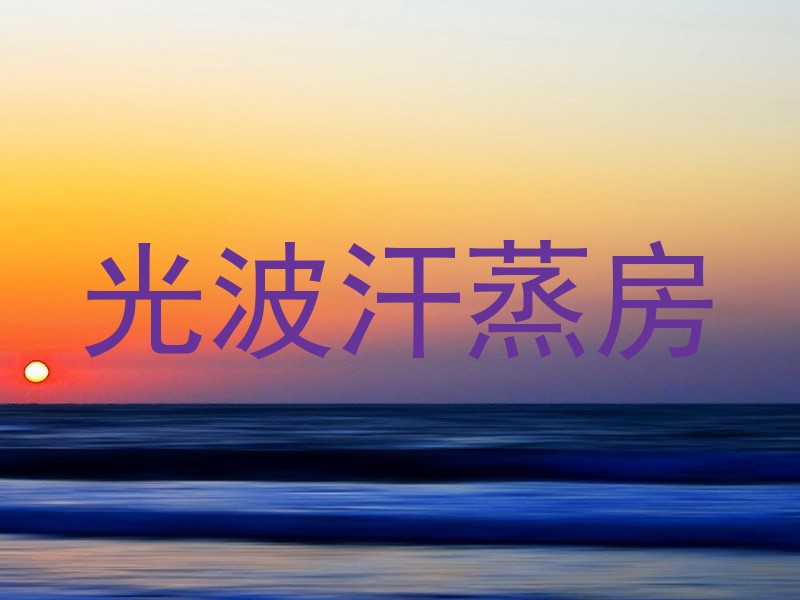 光波汗蒸房