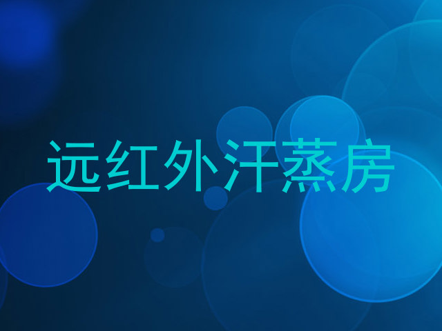 远红外汗蒸房