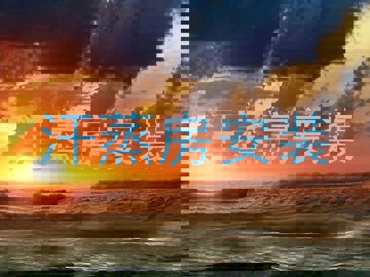 汗蒸房安装